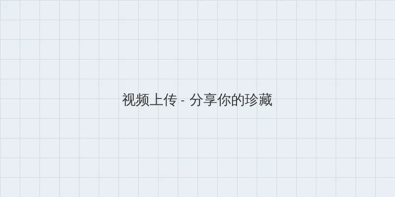 两个人免费视频观看高清下载 视频上传区域