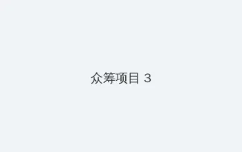 两个人免费视频观看高清下载 众筹项目 - 社区纪录片