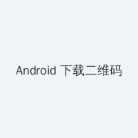 两个人免费视频观看高清下载 Android客户端下载二维码