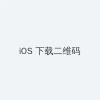 两个人免费视频观看高清下载 iOS客户端下载二维码